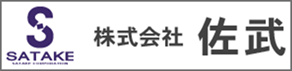 リフレクティックス輸入元株式会社佐武ロゴ